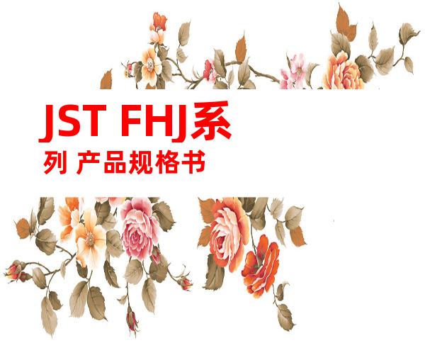 JST FHJ系列 产品规格书